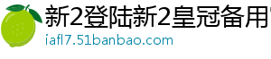 新2登陆新2皇冠备用官方版